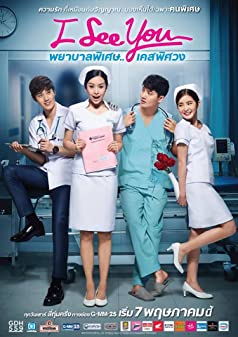 พยาบาลพิเศษ เคสพิศวง Season 1 (2016)