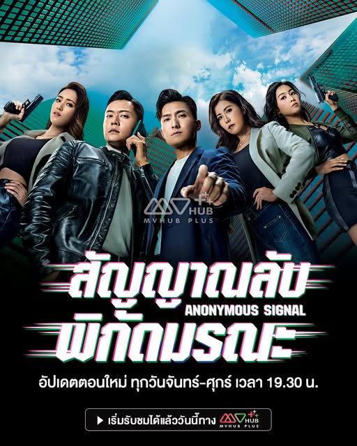  สัญญาณลับพิกัดมรณะ  [พากย์ไทย] updated to 5