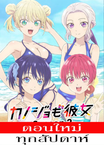 จะคนไหนก็แฟนสาว (ภาค2) ตอนที่ 1-8 ซับไทย
