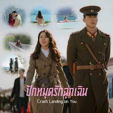 ปักหมุดรักฉุกเฉิน ตอนที่ 1-16 [พากย์ไทย] จบ