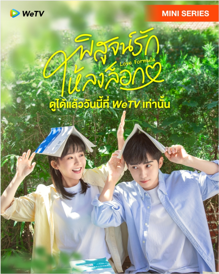 พิสูจน์รักให้ลงล็อก [บรรยายไทย] updated to 16