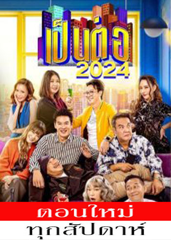 เป็นต่อ 2024 ตอนที่ 1-19