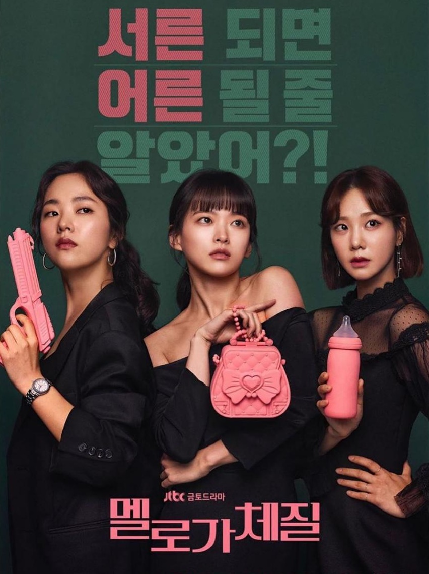 Be Melodramatic / Melo Is My Nature (2019) | 16 ตอน (จบ)