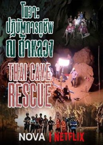 Operation Thai Cave Rescue (2018)  โนวา ปฏิบัติการกู้ชีพ ณ ถ้ำหลวง