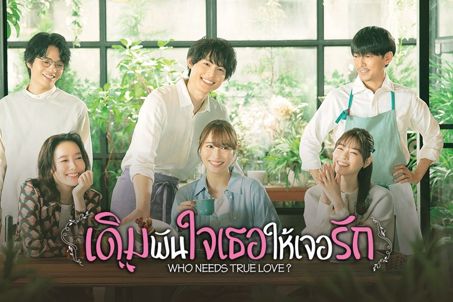 เดิมพันใจเธอให้เจอรัก Who Needs True Love? 1-10 จบ พากย์ไทย
