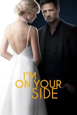 I'm on Your Side Season 1 (2019) ปมรัก กับดักหัวใจ [พากย์ไทย]