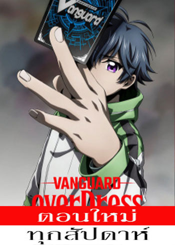 Cardfight!! Vanguard Overdress (ภาค2) ตอนที่ 1-12 ซับไทย