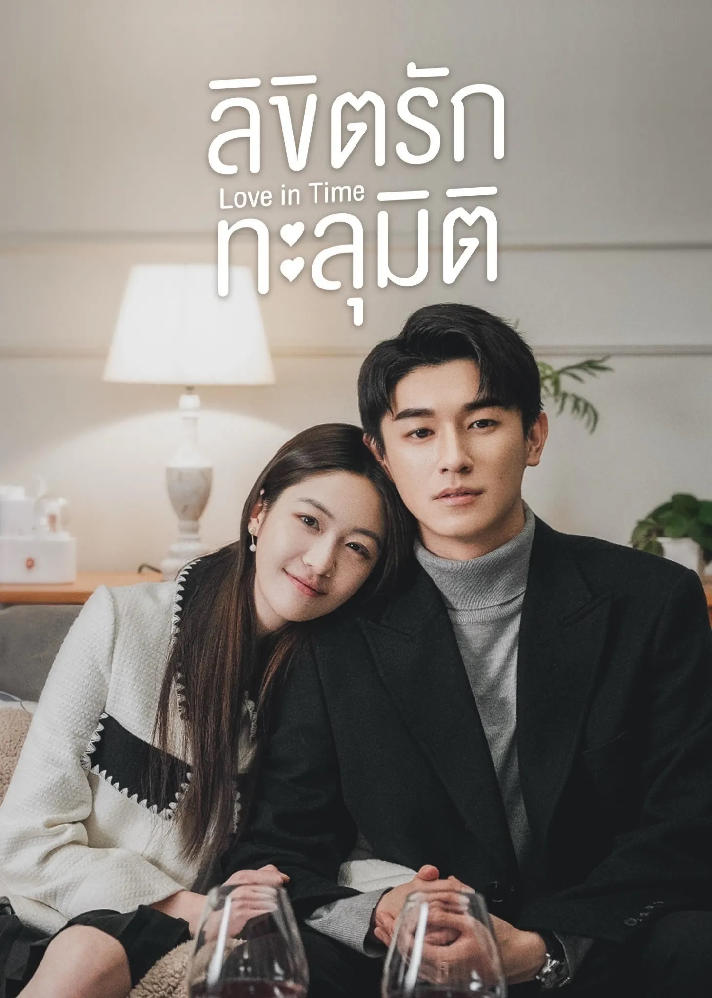 ลิขิตรักทะลุมิติ [พากย์ไทย] updated to 12