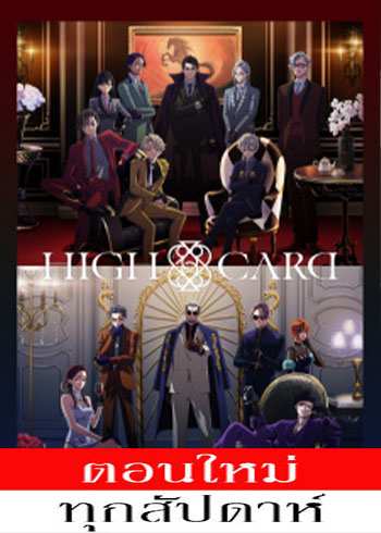 High Card Season 2 (ภาค2) ตอนที่ 1-4 ซับไทย