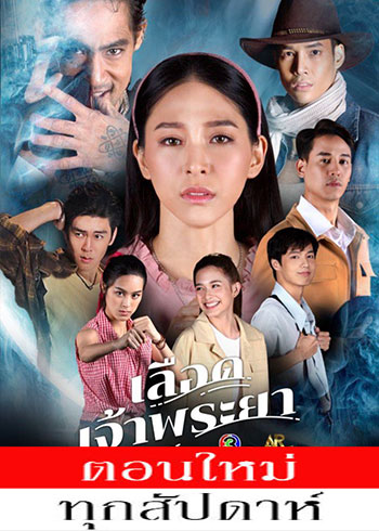 เลือดเจ้าพระยา ตอนที่ 1-10