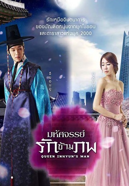 Queen In Hyun’s Man / Queen & I (2012) : อินฮยอน มหัศจรรย์รักข้ามภพ | 16 ตอน (จบ)  [พากย์ไทย]