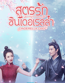 Cinderella Chef (2018) : สูตรรักซินเดอเรลล่า / ซินเดอเรลล่า กระทะเหล็ก | 56 ตอน (จบ)