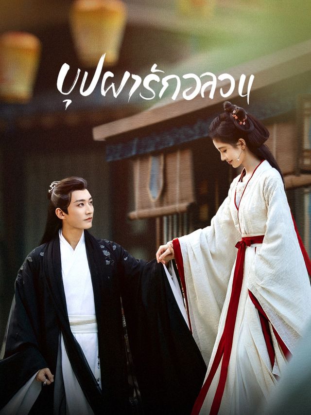 บุปผารักอลวน [บรรยายไทย] updated to 22