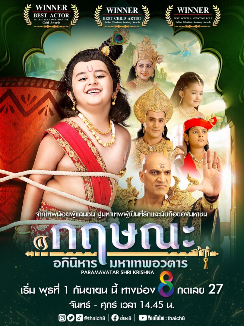 กฤษณะ อภินิหารมหาเทพอวตาร 1-6