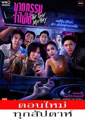 ฆาตกรรมจำไม่ได้ ตอนที่ 1-8