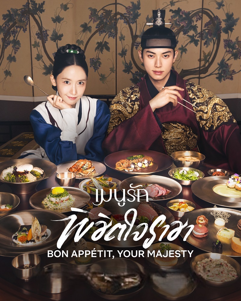 เมนูรักพิชิตใจราชา ซับไทย | ตอนที่ 1- 12 (จบ)