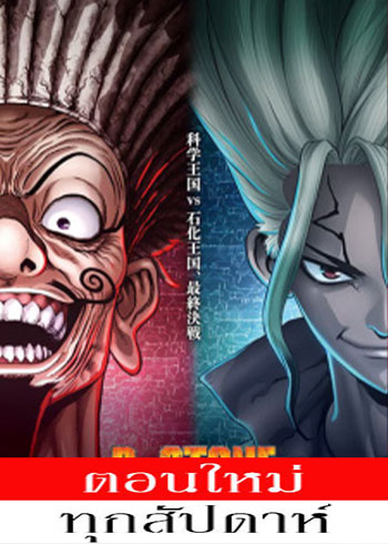 Dr. Stone- New World Part 2 (ภาค3) (พาร์ท2) ตอนที่ 1-8 (12-19) ซับไทย