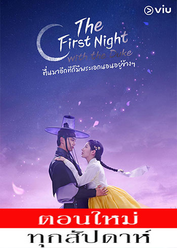 The First Night with the Duke ซับไทย | ตอนที่ 1 (ออนแอร์)
