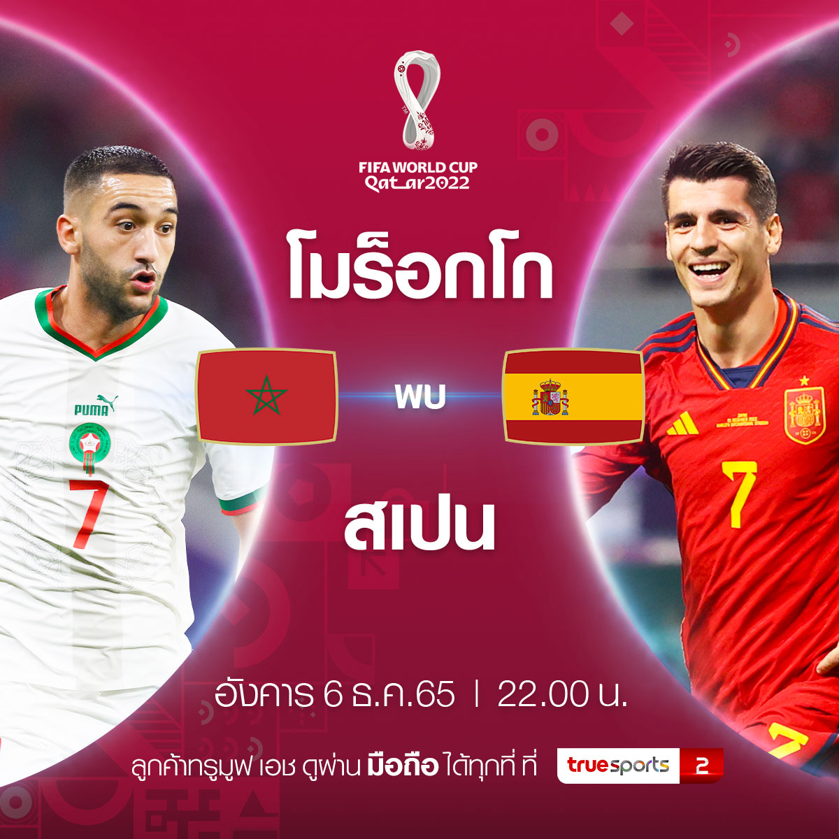 ฟุตบอลโลก 2022 รอบ 16 ทีมสุดท้าย ระหว่าง Morocco vs Spain