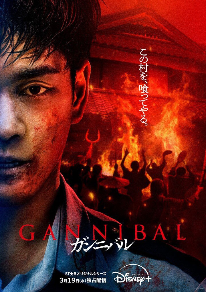 Gannibal Season 2 (2025) 1-8 ซับไทย