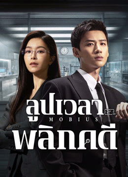 ลูปเวลาพลิกคดี [พากย์ไทย] 1-16จบ