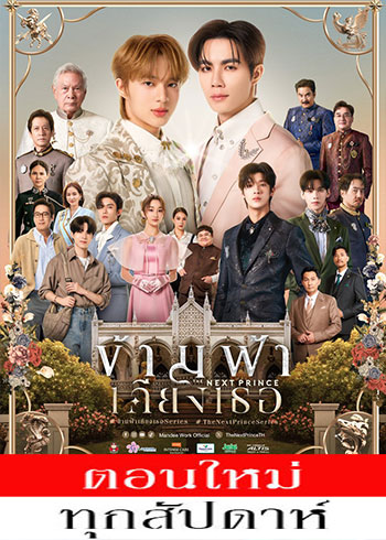 ข้ามฟ้าเคียงเธอ ตอนที่ 1-7