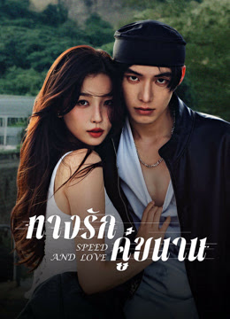 ทางรักคู่ขนาน [พากย์ไทย] updated to 6