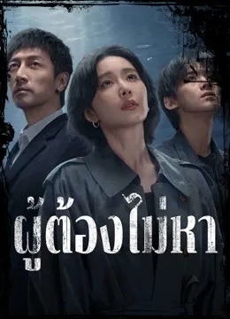 ผู้ต้องไม่หา [พากย์ไทย] updated to 5