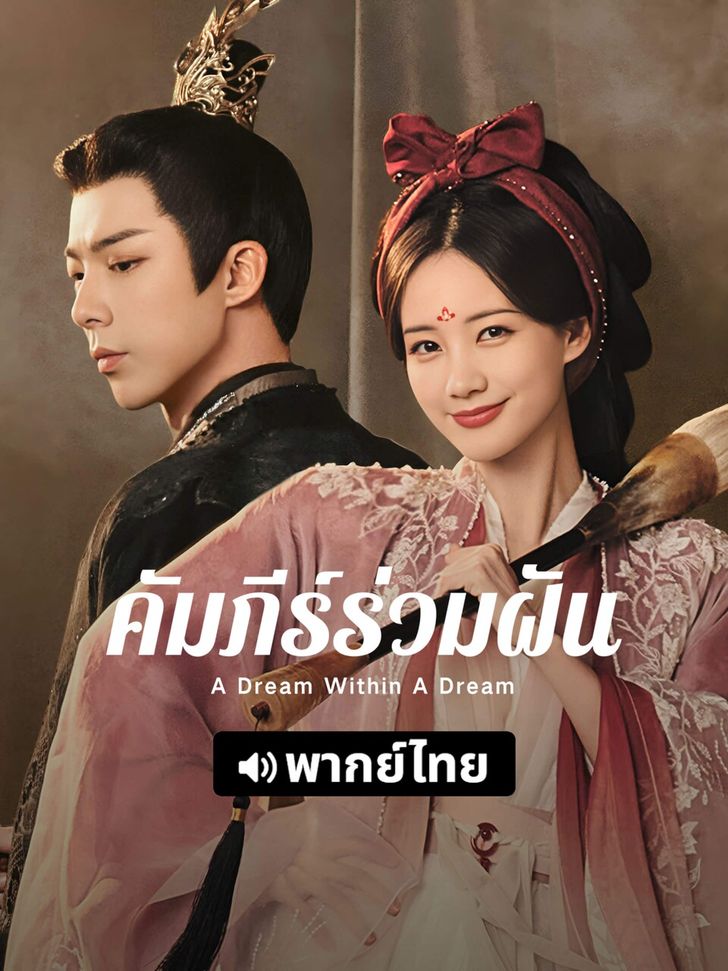 คัมภีร์ร่วมฝัน [พากย์ไทย] updated to 8
