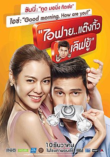 ไอฟาย..แต๊งกิ้ว..เลิฟยู้  (2014) 