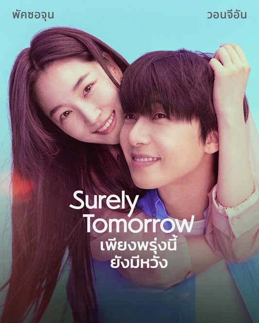 เพียงพรุ่งนี้ ยังมีหวัง [พากย์ไทย] updated to 1