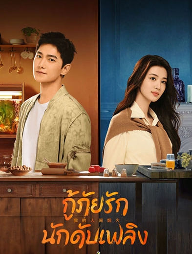 กู้ภัยรัก นักดับเพลิง [บรรยายไทย] 1-40จบ