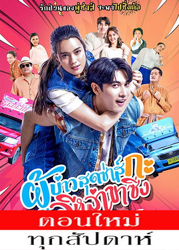 ผู้บ่าวสุดซ่าส์กะอีหล่าขาซิ่ง ตอนที่ 1-11