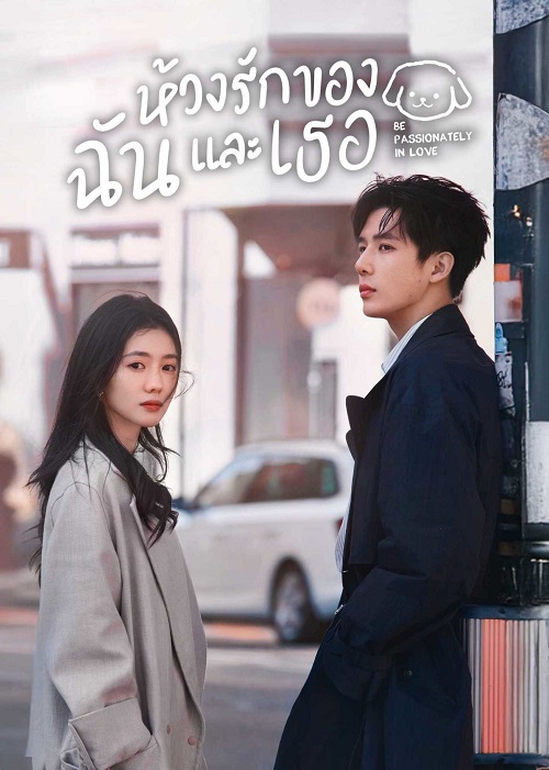 ห้วงรักของฉันและเธอ [พากย์ไทย] updated to 5