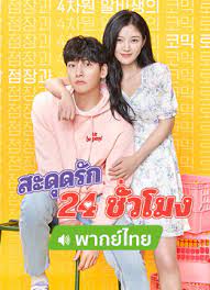 สะดุดรัก 24 ชั่วโมง พากย์ไทย | ตอนที่ 1-16 (จบ)