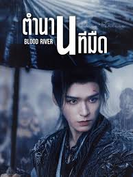 ตํานานนทีมืด [บรรยายไทย] updated to 5