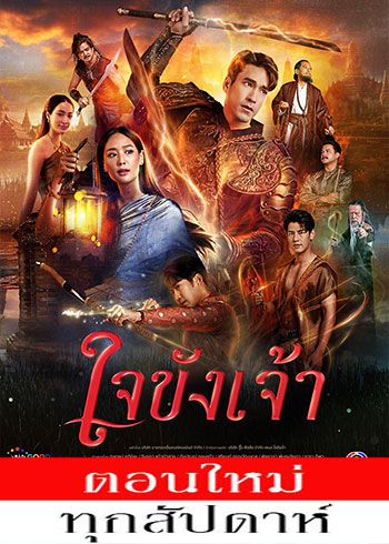 ใจขังเจ้า ตอนที่ 1-3