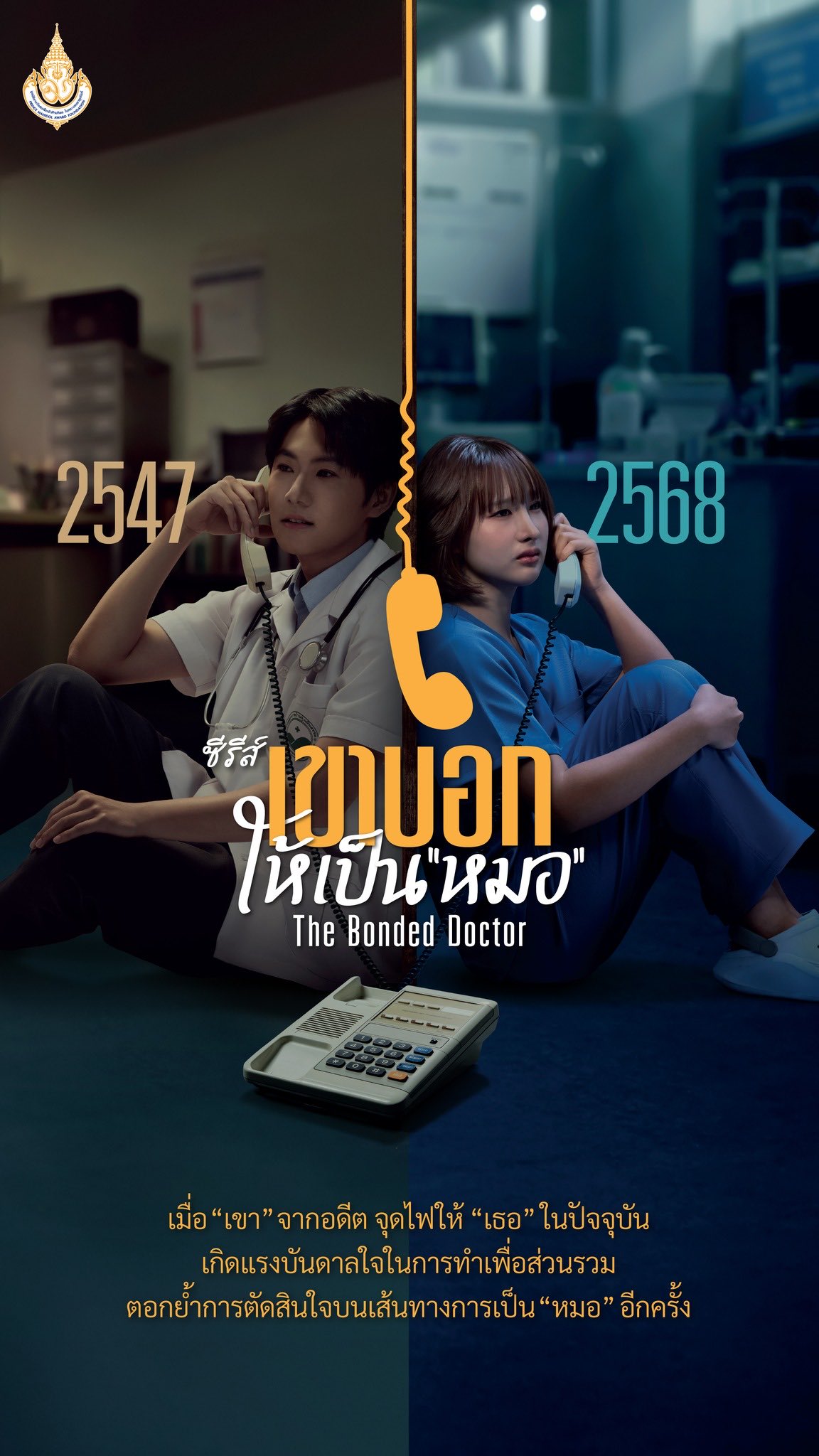 เขาบอกให้เป็นหมอ updated to 2