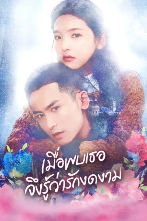 เมื่อพบเธอจึงรู้ว่ารักงดงาม [พากย์ไทย] 1-36จบ