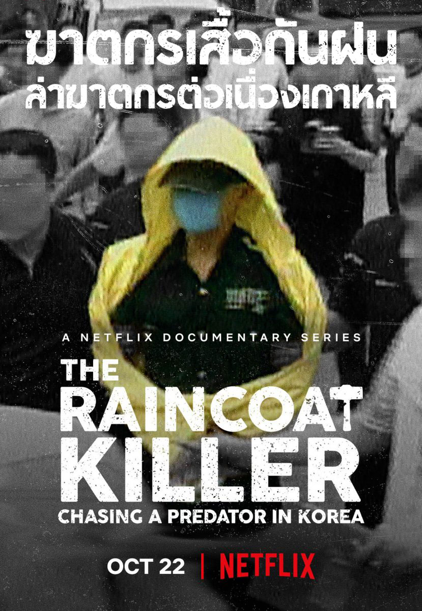 ฆาตกรเสื้อกันฝน  ล่าฆาตกรต่อเนื่องเกาหลี พากย์ไทย | ตอนที่ 1-3 (จบ)