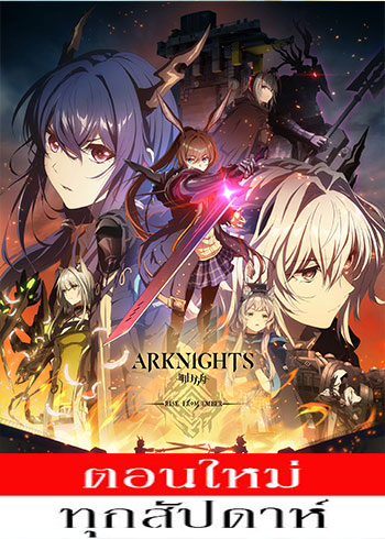 Arknights: Rise from Ember (ภาค3) ตอนที่ 1 ซับไทย