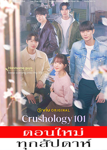 หลักสูตรรัก 101 พากย์ไทย | ตอนที่ 1-6 (ออนแอร์)