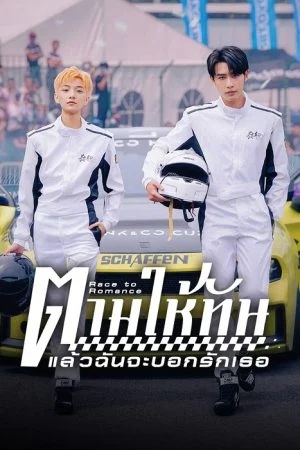 ตามให้ทันแล้วฉันจะบอกรักเธอ [บรรยายไทย] 1-24จบ