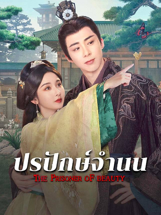 ปรปักษ์จำนน [บรรยายไทย] 1-36จบ