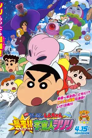 ชินจัง เดอะมูฟวี่ ตอน รุกมาเยือน! มนุษย์ต่างดาวชิริริ (2017)