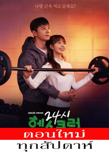 ฟิตใจให้พร้อมรัก ซับไทย | ตอนที่ 1-12 (ออนแอร์)
