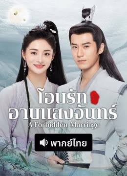 โอบรักอาบแสงจันทร์ [พากย์ไทย] 1-24จบ
