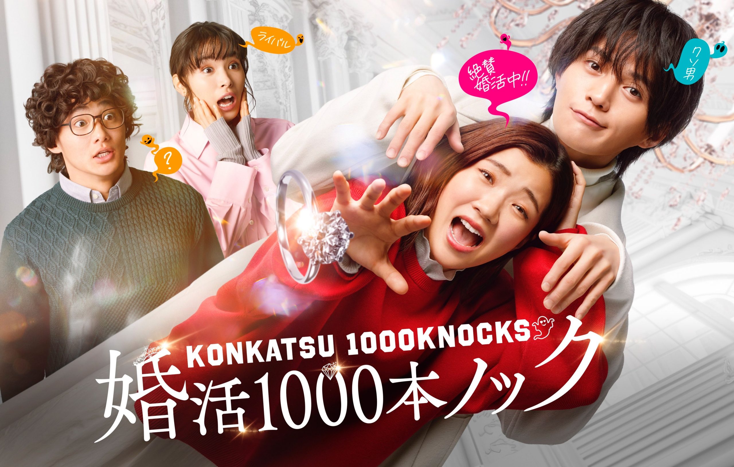 Konkatsu 1000 Bon Knock ภารกิจลุ้นรักฉบับกุ๊กกู๋ (2024) 1-6 บรรยายไทย