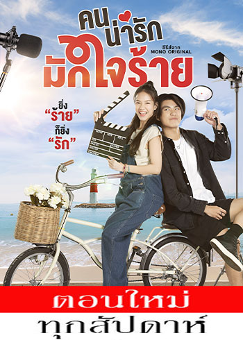 คนน่ารักมักใจร้าย ตอนที่ 1-4