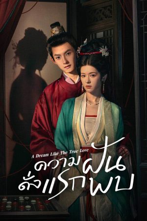 ความฝันดั่งแรกพบ [บรรยายไทย] updated to 10